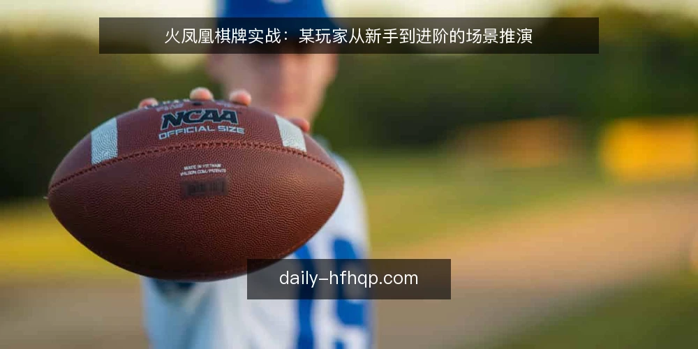 火凤凰棋牌实战：某玩家从新手到进阶的场景推演 — 实战场景与初始约束 配图