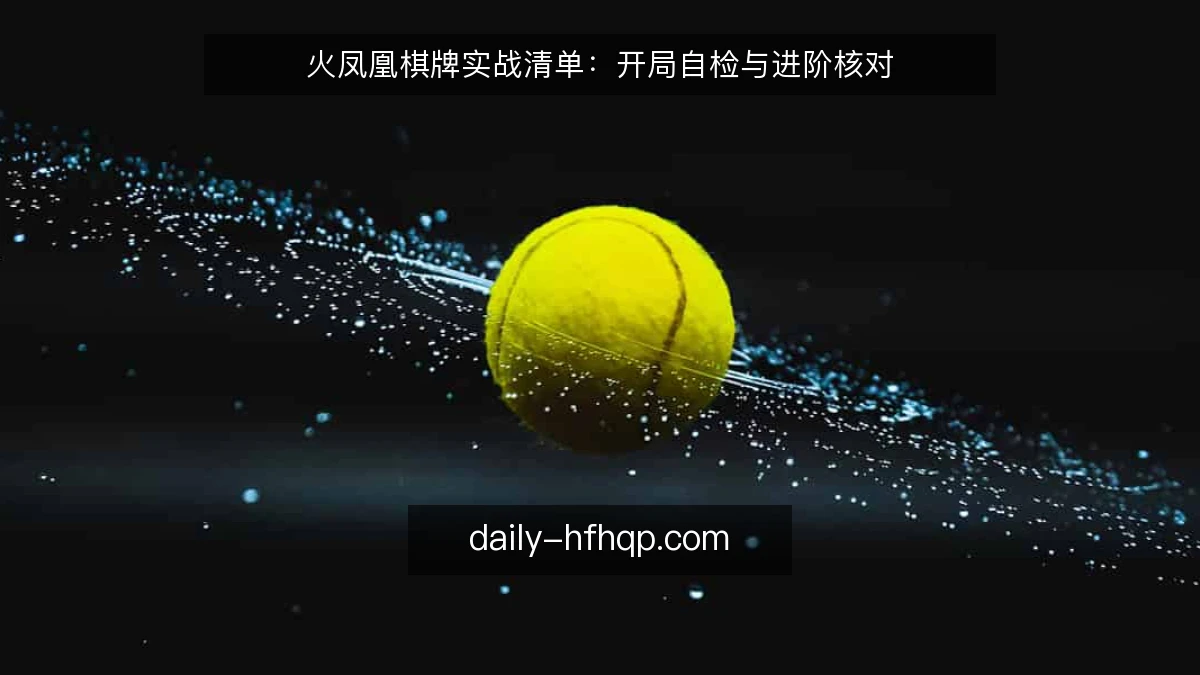 火凤凰棋牌实战清单：开局自检与进阶核对