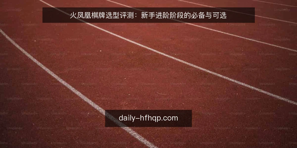 火凤凰棋牌选型评测:新手进阶阶段的必备与可选 — 明确需求边界 配图