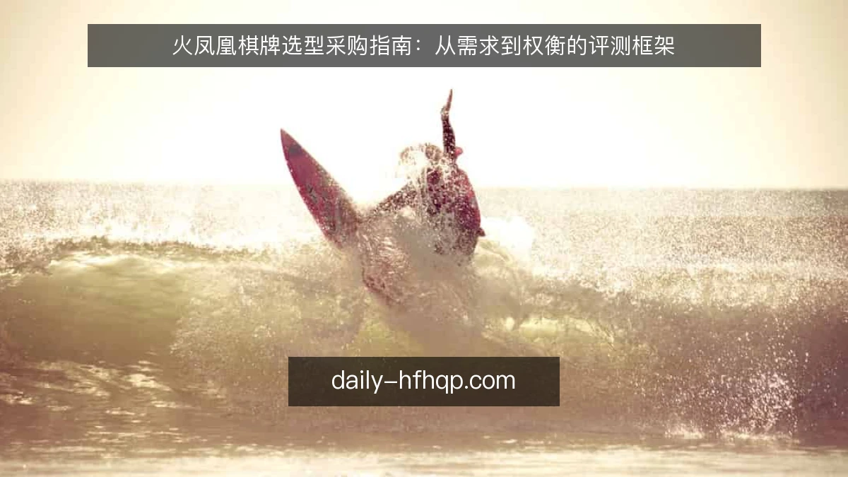 火凤凰棋牌选型采购指南：从需求到权衡的评测框架