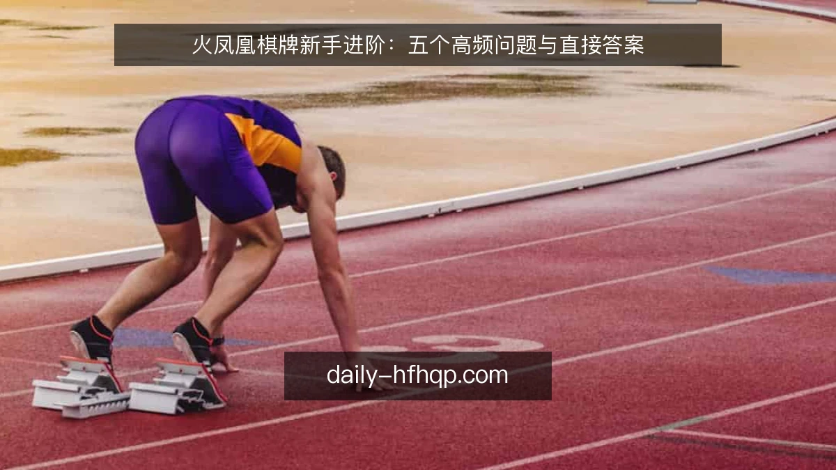 火凤凰棋牌新手进阶：五个高频问题与直接答案