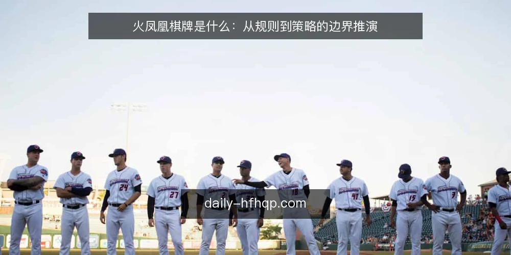 火凤凰棋牌是什么：从规则到策略的边界推演 — 场景设定：新手进阶的起点 配图