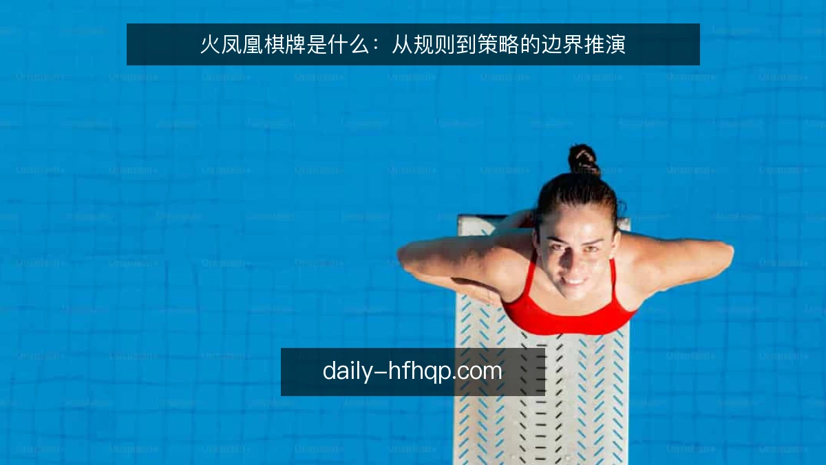 火凤凰棋牌是什么：从规则到策略的边界推演