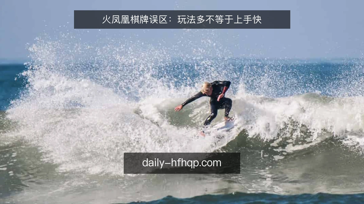 火凤凰棋牌误区:玩法多不等于上手快