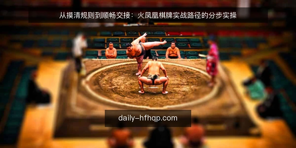 从摸清规则到顺畅交接：火凤凰棋牌实战路径的分步实操 — 先做三项准备：目标、时间与记录 配图