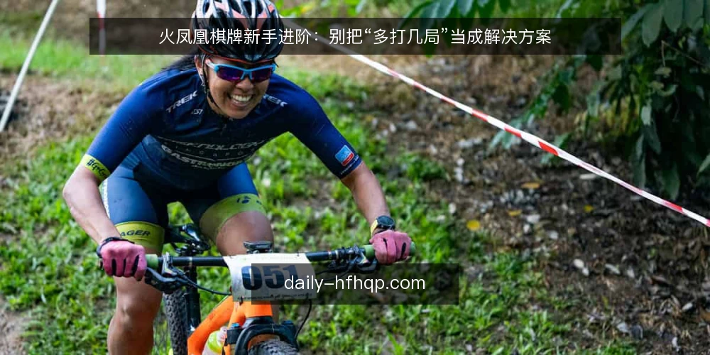 火凤凰棋牌新手进阶:别把“多打几局”当成解决方案 — 卡住的真实处境 配图