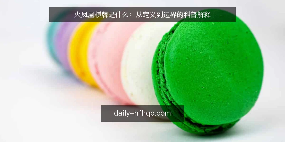火凤凰棋牌是什么:从定义到边界的科普解释 — 火凤凰棋牌到底指什么 配图