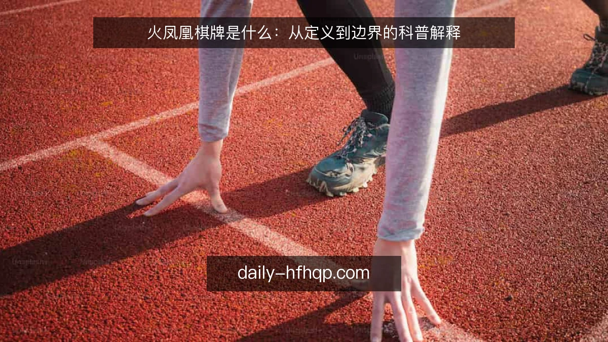 火凤凰棋牌是什么:从定义到边界的科普解释