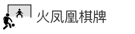 火凤凰棋牌