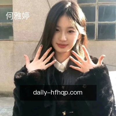 何雅婷