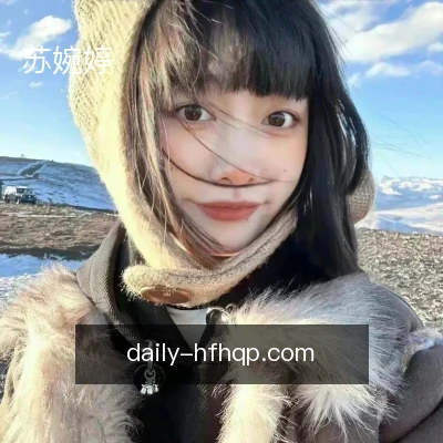 苏婉婷