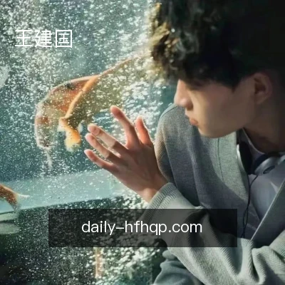 王建国
