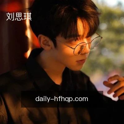 刘思琪